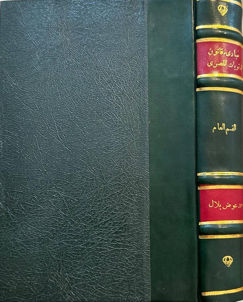 مبادئ قانون العقوبات المصري