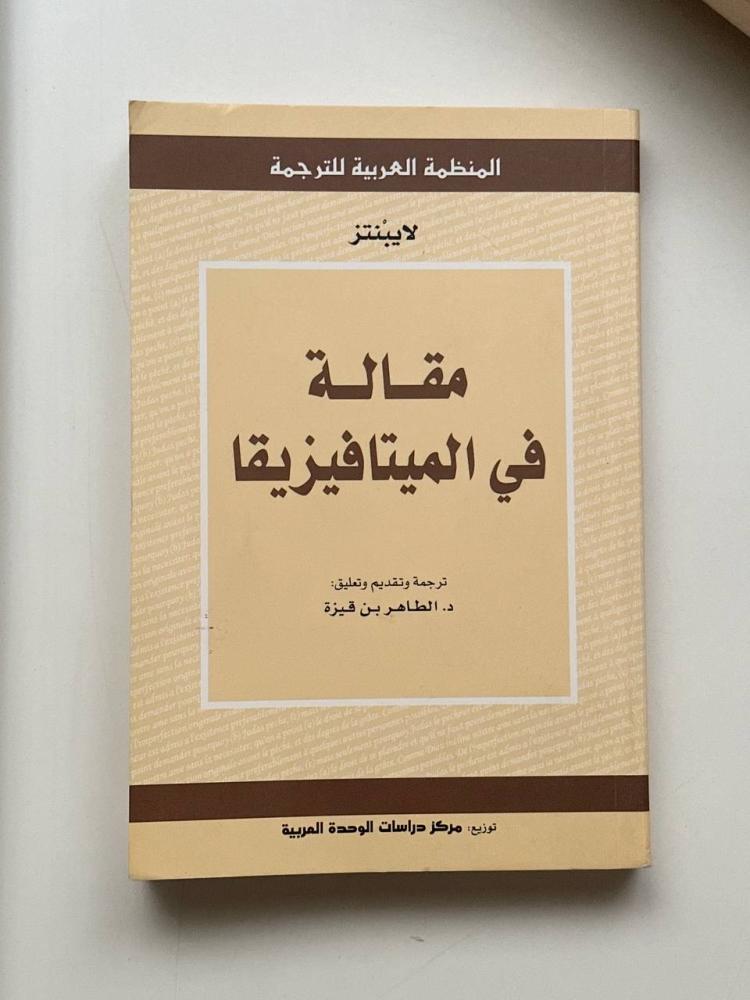 مقالة في الميتافيزيقا