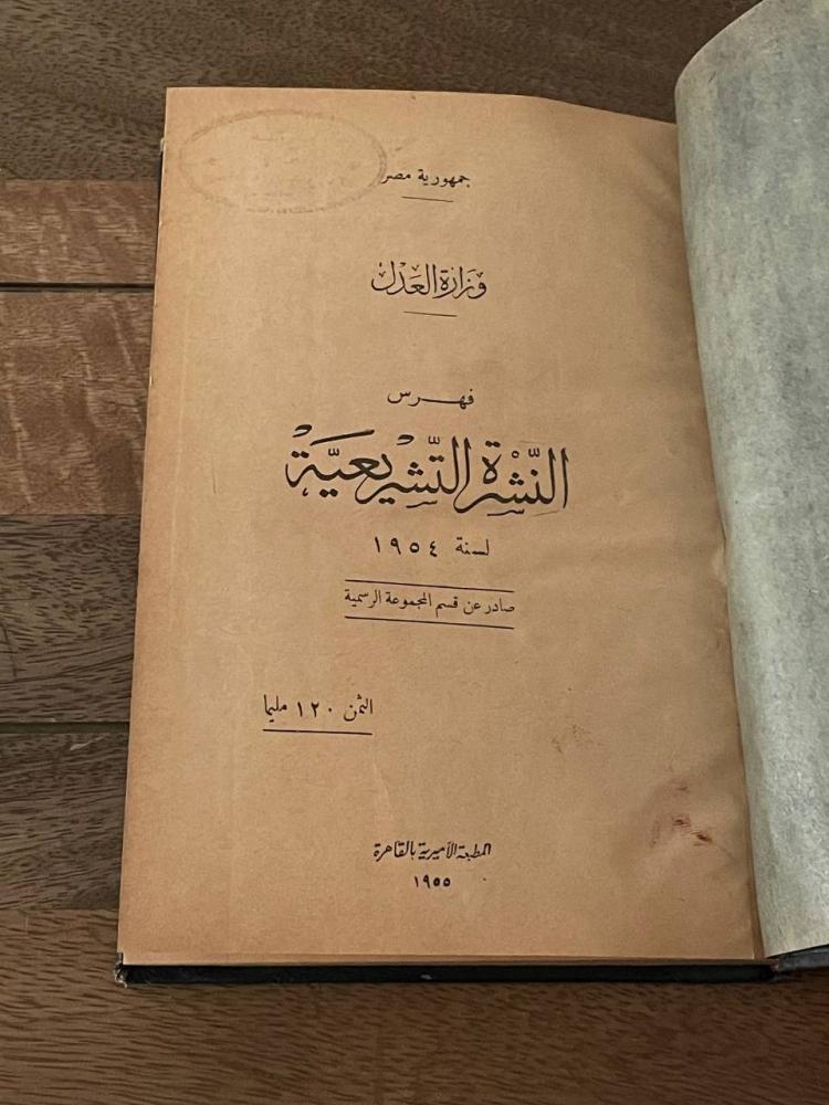فهرس النشرة الشرعية لسنة ١٩٥٤م