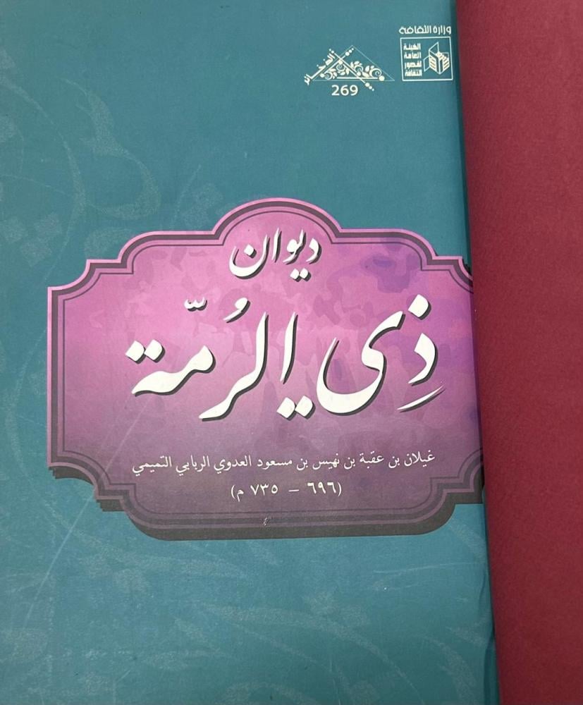 ديوان ذي الرمة غيلان الربابي التميمي مجلد كعب (سلسلة ذخائر العرب)