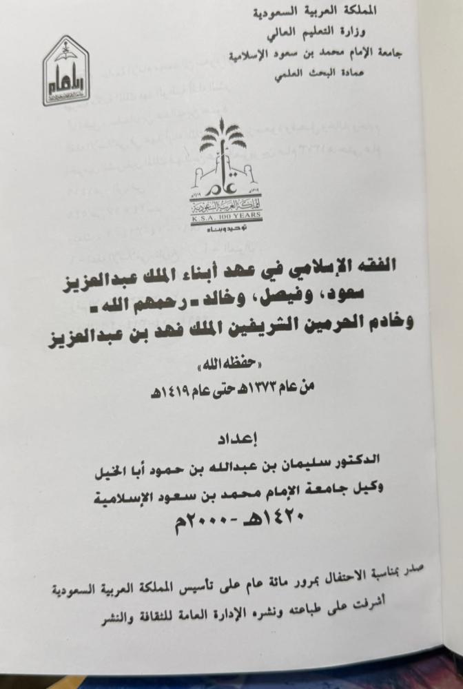 الفقه الإسلامي في عهد أبناء الملك عبدالعزيز سعود وفيصل وخالد