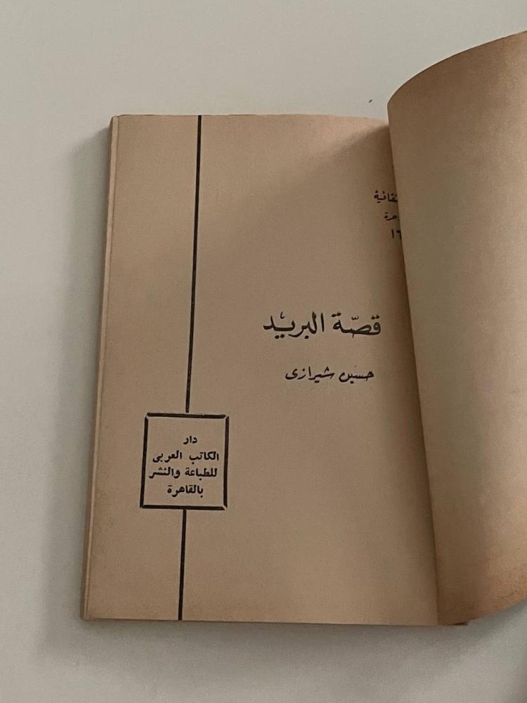 قصة البريد