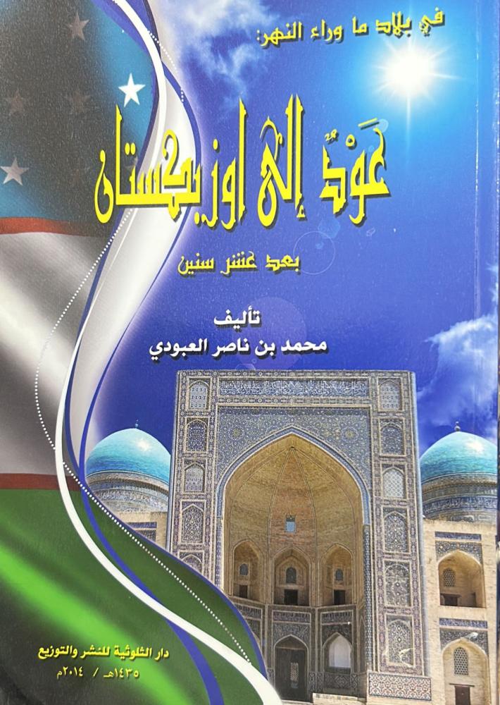 عود إلى أوزبكستان بعد عشر سنين - العبودي