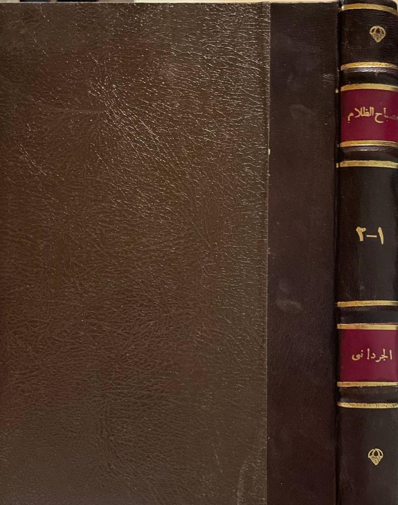 مصباح الظلام وبهجة الأنام في شرح نيل المرام من أحاديث خير الأنام ١-٢