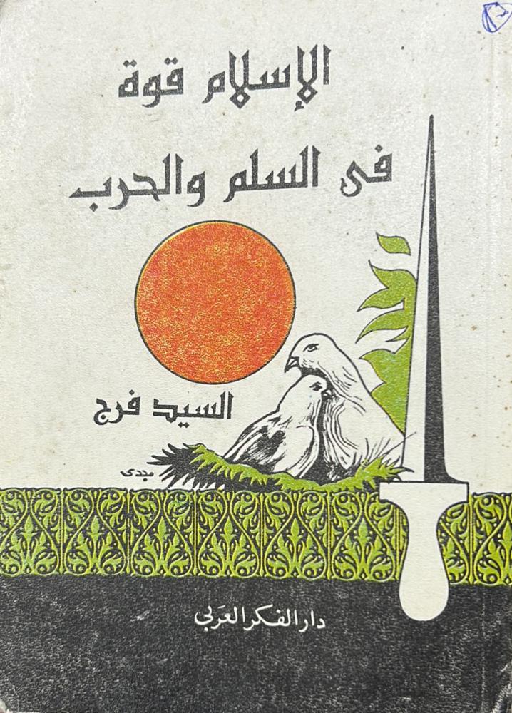 Islam is strength in peace and war
