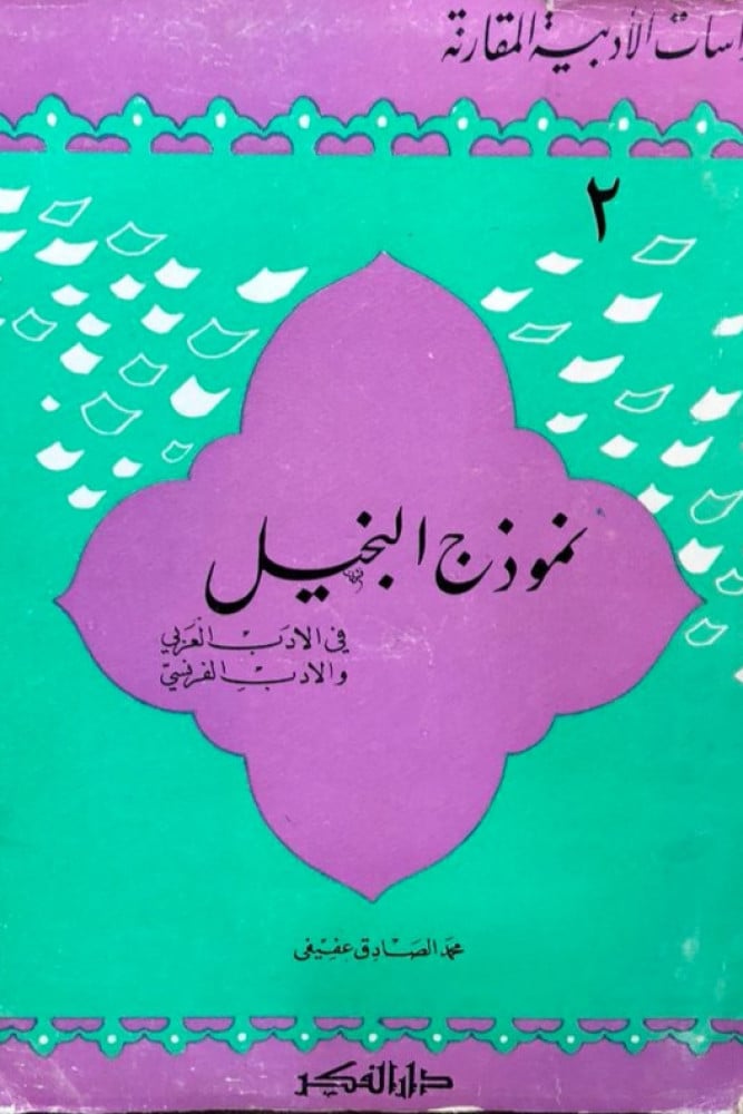 نموذج البخيل في الأدب العربي وفي الأدب الفرنسي