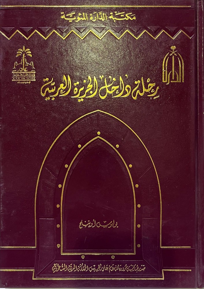 رحلة داخل الجزيرة العربية - مجلد