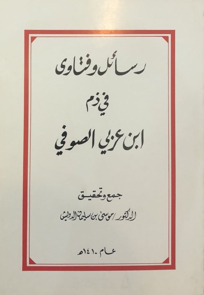 رسائل وفتاوى في ذم ابن عربي الصوفي