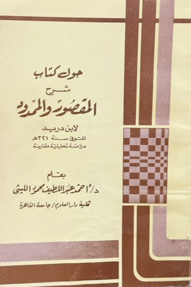 حول كتاب شرح المقصور والممدود