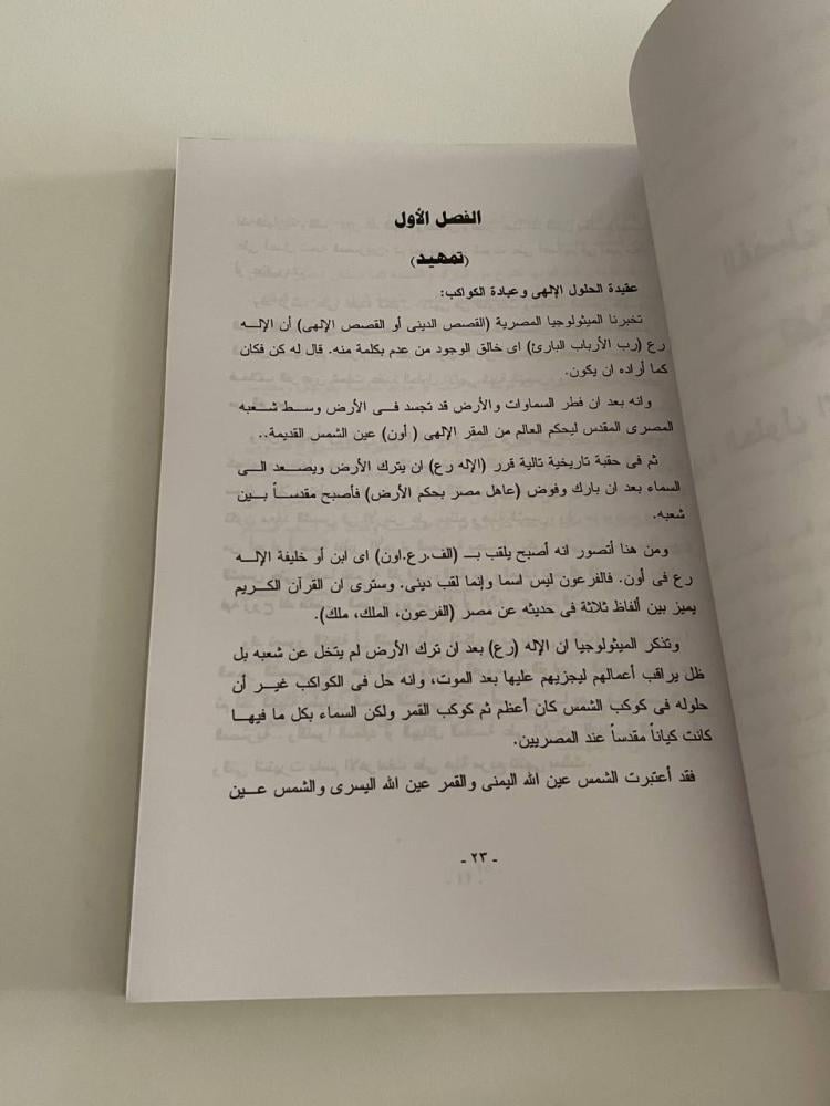 الأصول العرقية والثوابت العقائدية للتشيع
