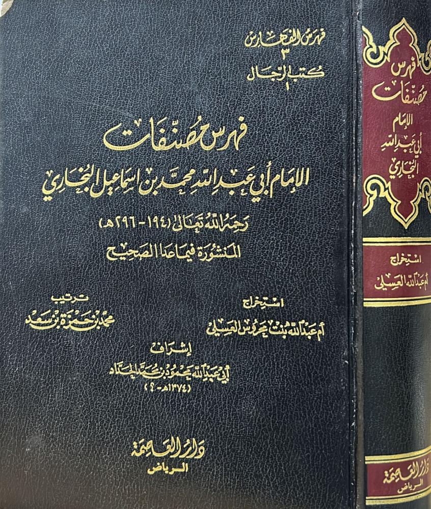 فهرس مصنفات الامام البخاري