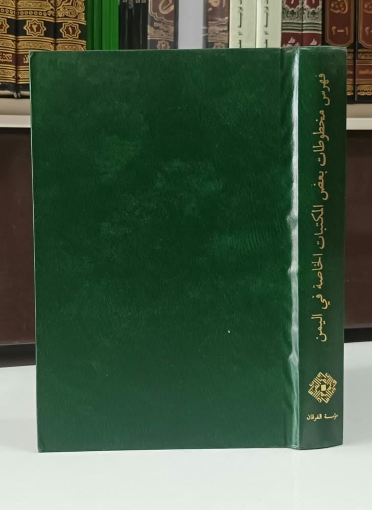 فهرس مخطوطات بعض المكتبات الخاصة في اليمن - مجلد