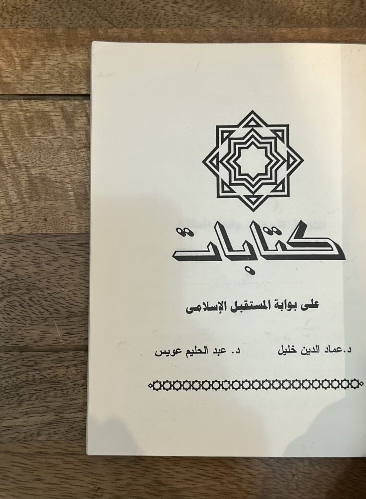 كتابات على بوابة المستقبل الإسلامي