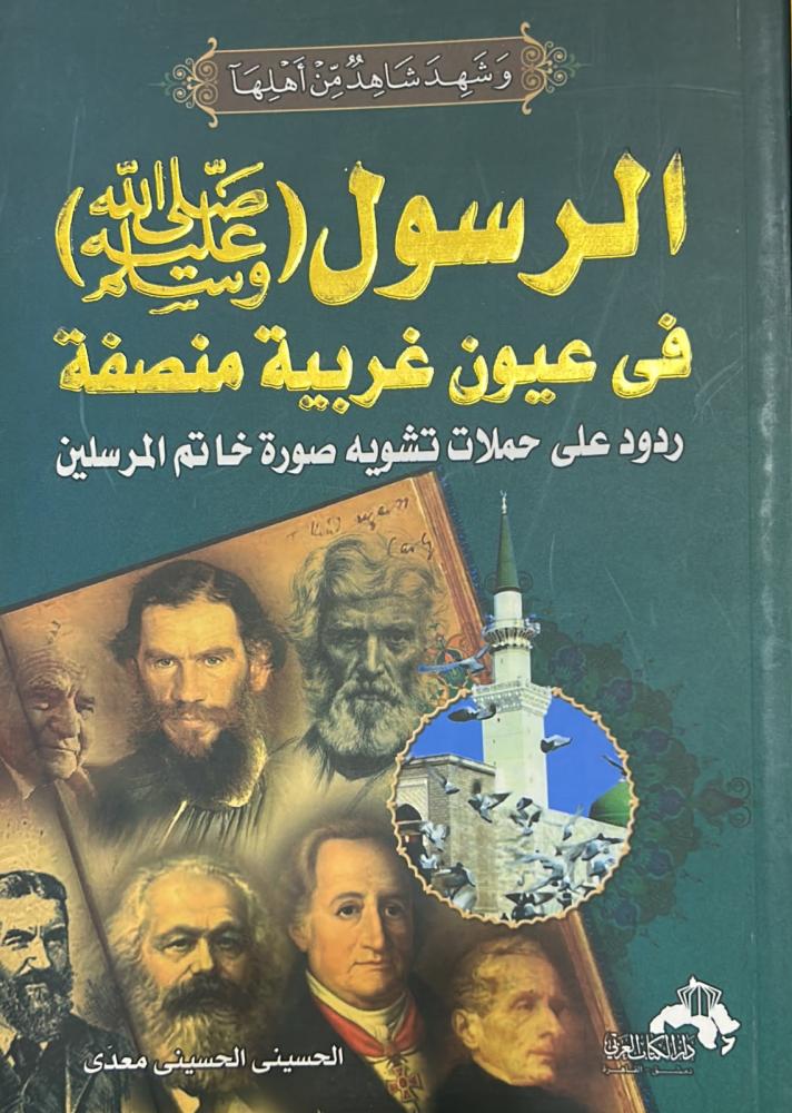 الرسول ﷺ في عيون غربية منصفة