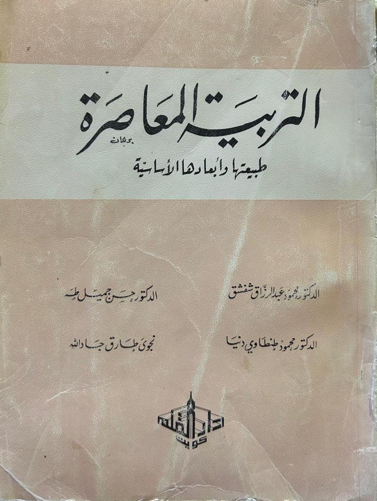 التربية المعاصرة .. طبيعتها وأبعادها الأساسية