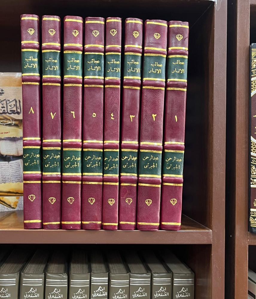 تاريخ الجبرتي (عجائب الآثار وتراجم الاخبار) 8 مجلدات عجائب الاثار