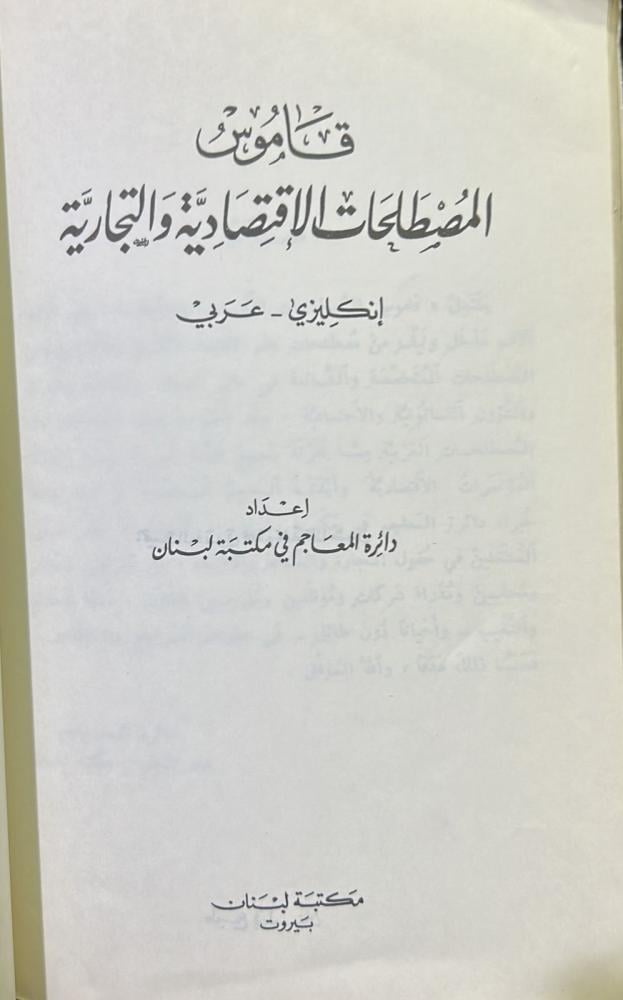 قاموس المصطلحات الاقتصادية والتجارية ( انجليزي - عربي )