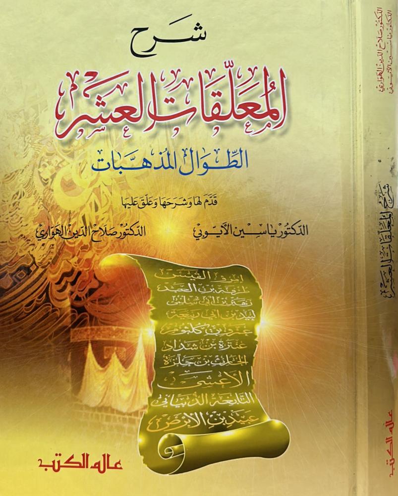 شرح المعلقات العشر