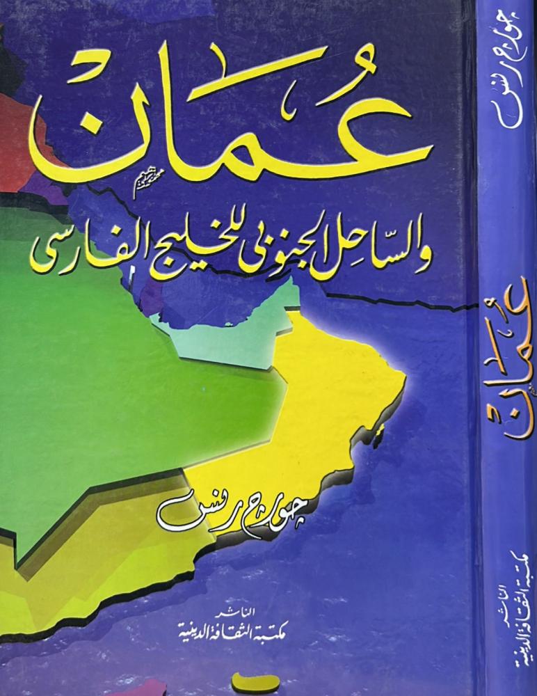 عمان والساحل الجنوبي للخليج الفارسي