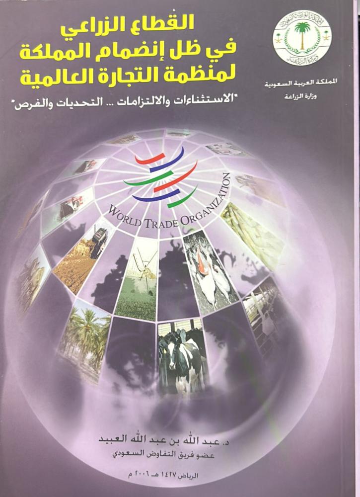 القطاع الزراعي في ظل إنضمام المملكة لمنظمة التجارة العالمية