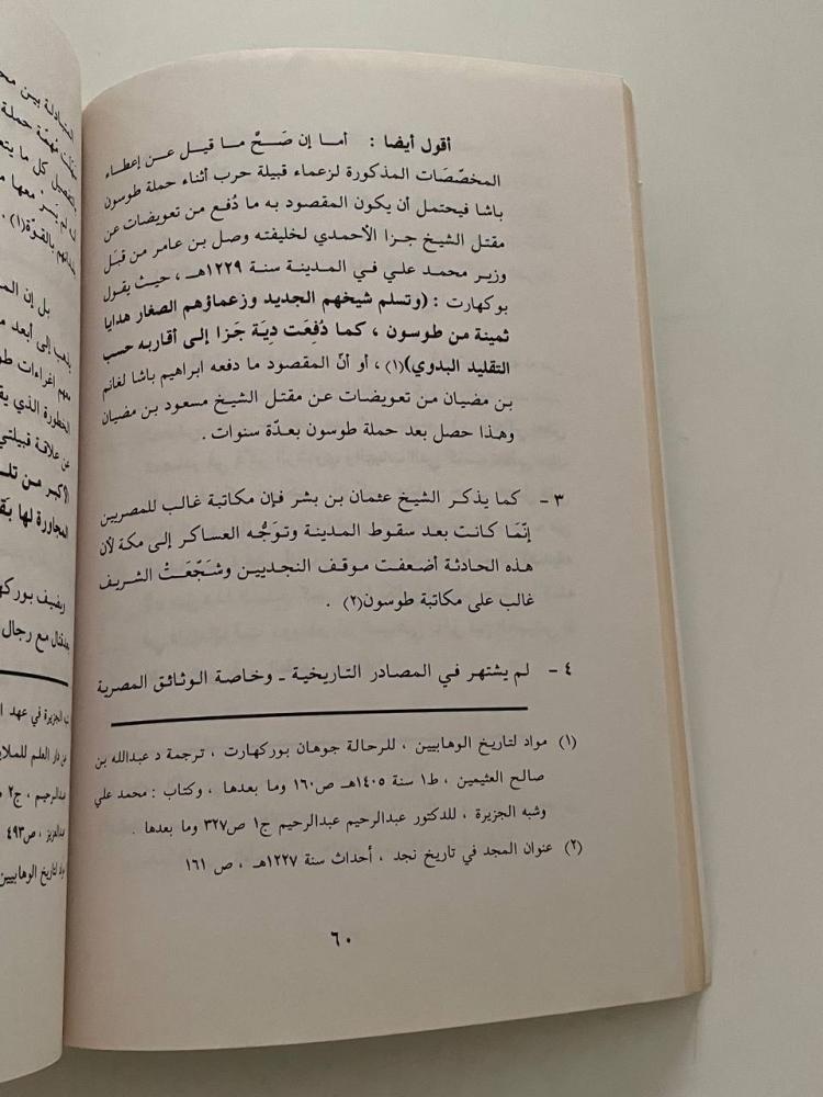 ابن مضيان الظاهري وعلاقته بالحملات المصرية  في عهد الدولة السعودية الأولى