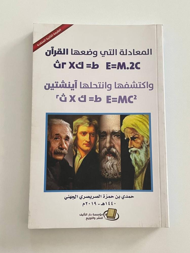 المعادلة التي وضعها القرآن واكتشفها وانتحلها آينشتين