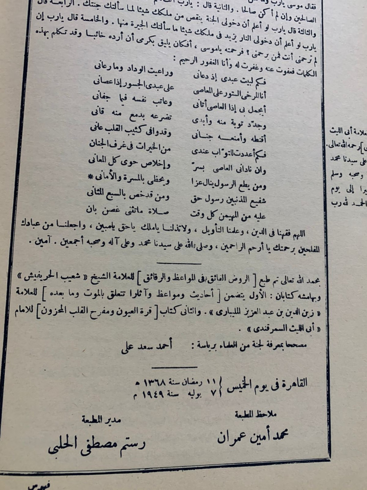الروض الفائق في المواعظ والرقائق