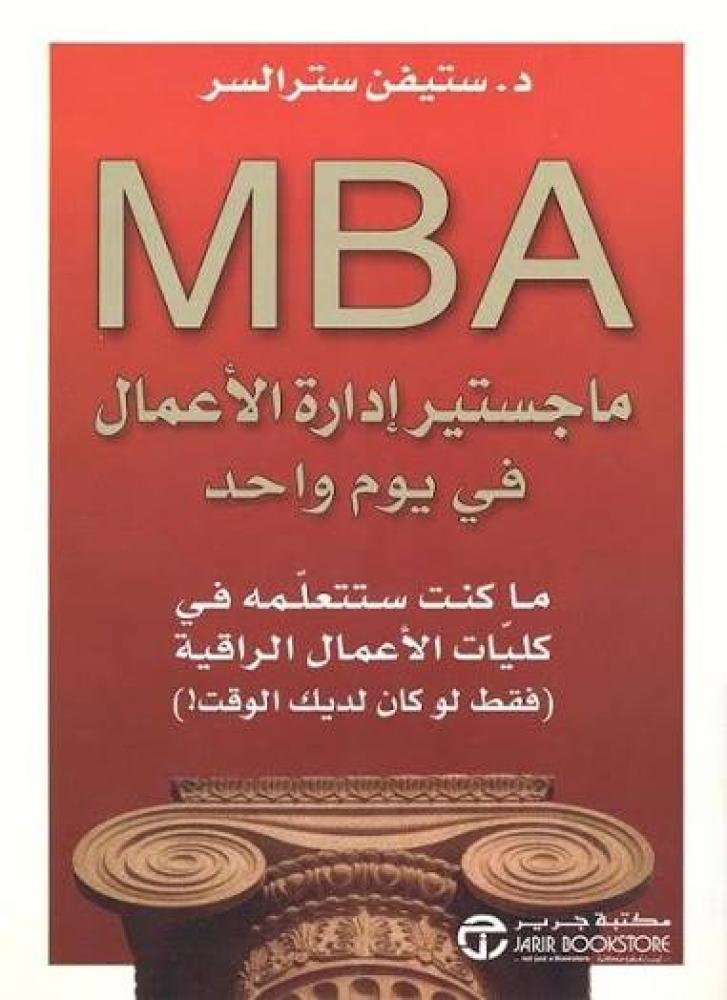 ماجستير إدارة الأعمال في يوم واحد MBA