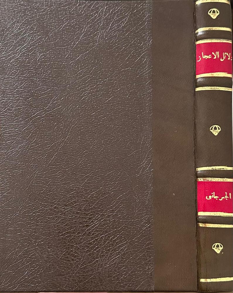 دلائل الإعجاز