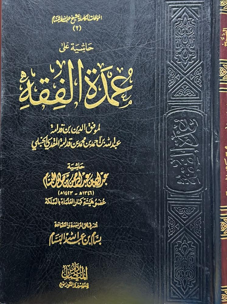 حاشية على عمدة الفقه - البسام