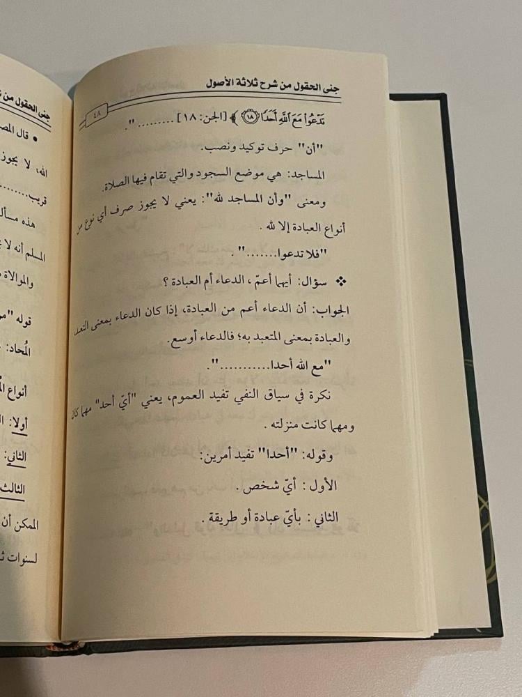 جنى الحقول من شرح ثلاثة الأصول
