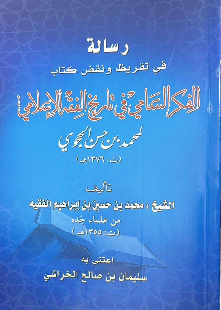 رسالة في تقريظ ونقض كتاب الفكر السامي في تاريخ الفقه الإسلامي