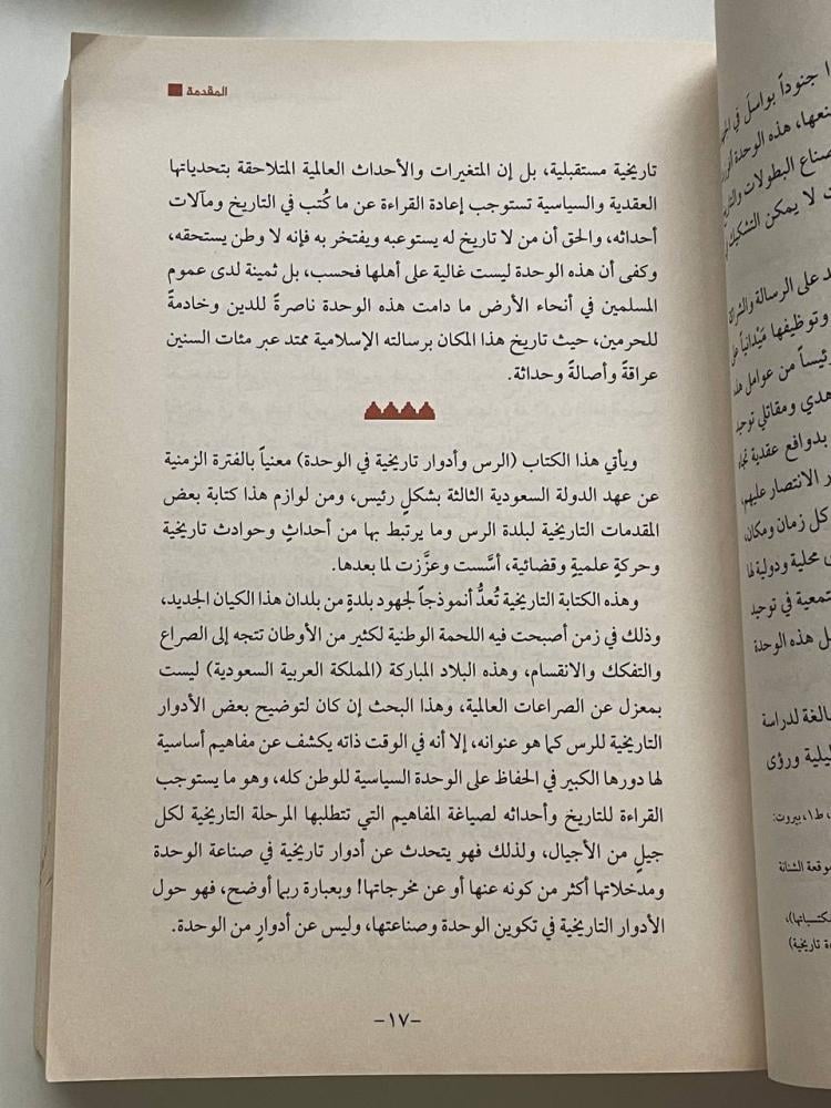الرس وأدوار تاريخية في الوحدة  (١٣١٩ - ١٣٥١)