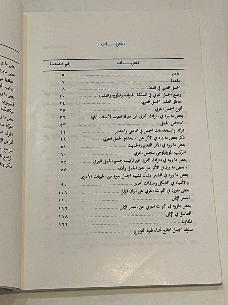 الجمل العربي بين العلم والتراث