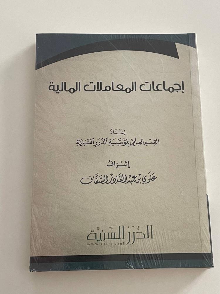 إجماعات المعاملات المالية