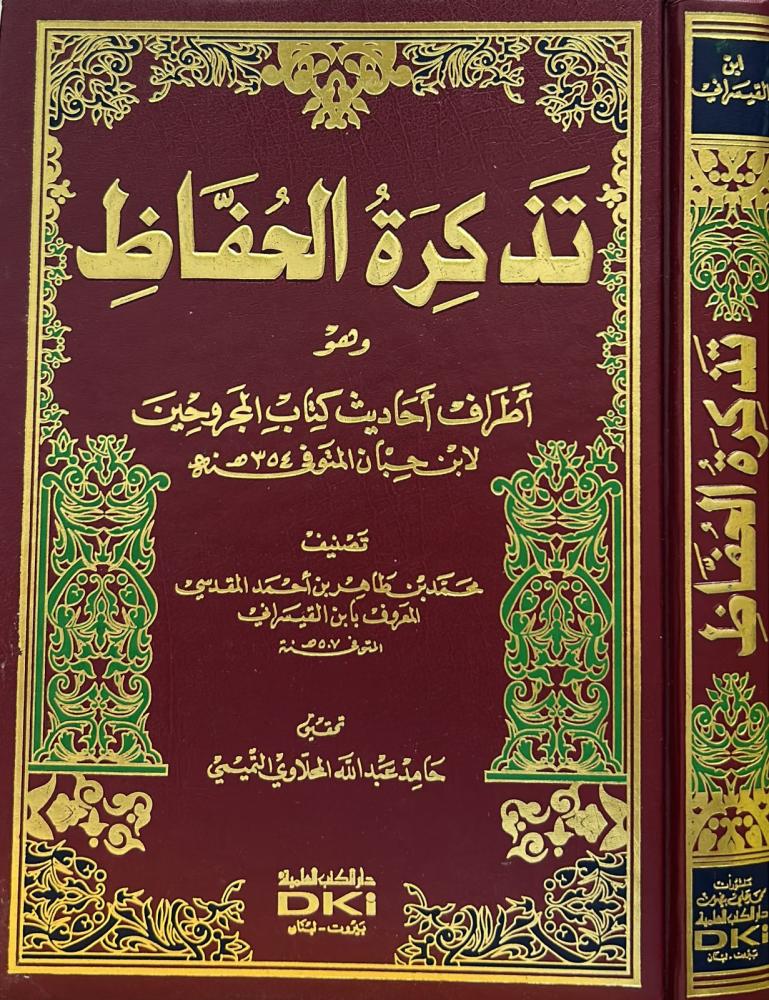 تذكرة الحفاظ