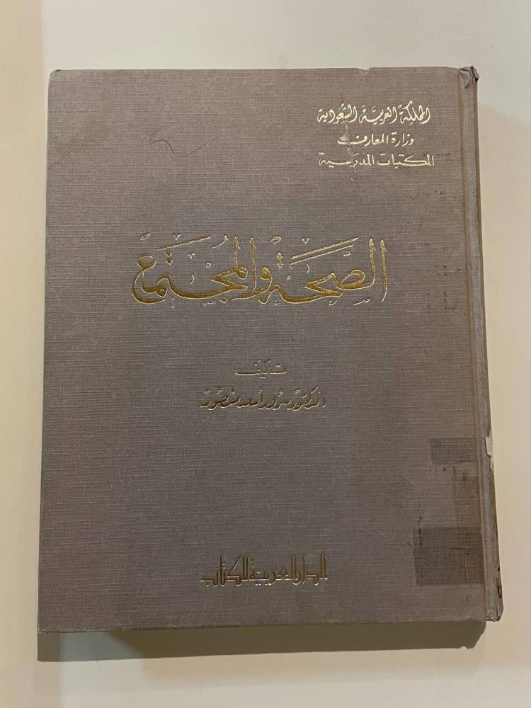 الصحة والمجتمع