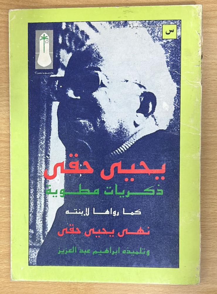 يحيى حقي ذكريات مطوية كما رواها لإبنته نهى يحيى حقي وتلميذه إبراهيم عبدالعزيز
