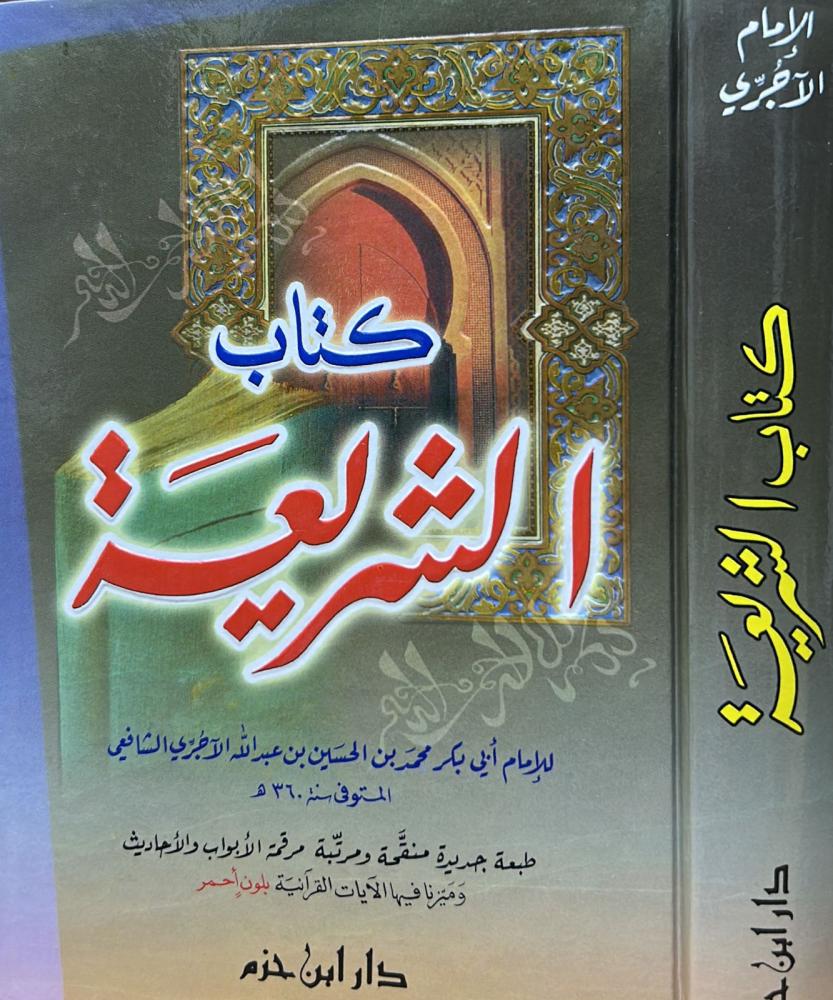 كتاب الشريعة