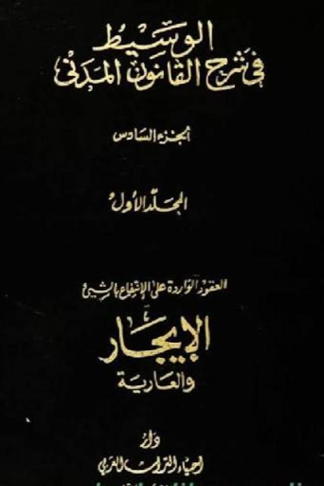 الوسيط في شرح القانون المدني الجديد 10/1 السنهوري