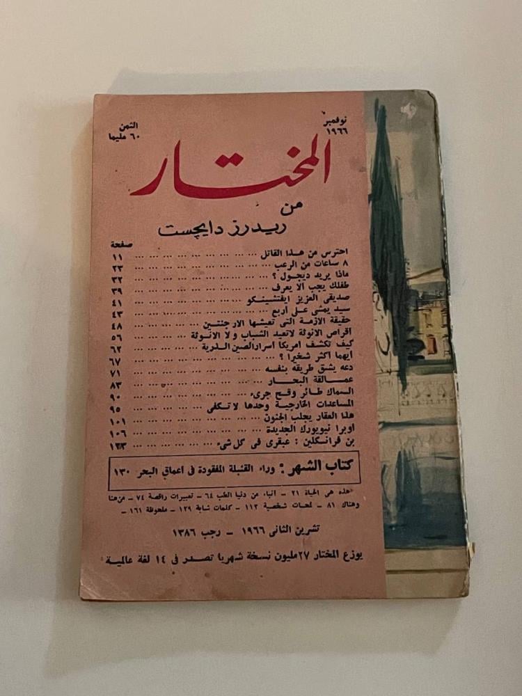مجلة المختار من ريدرز دايجست