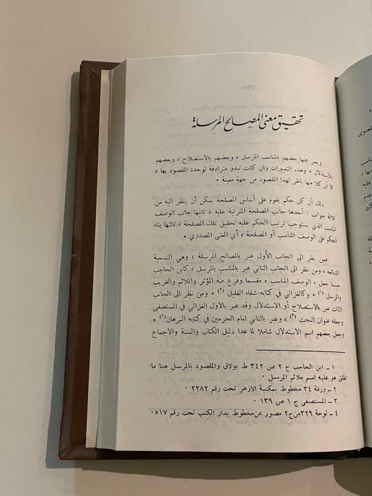 ضوابط المصلحة في الشريعة الإسلامية