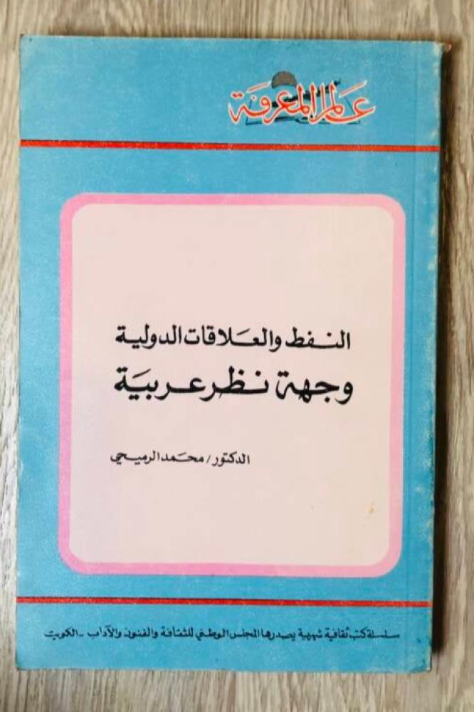 النفط والعلاقات الدولية وجهة نظر عربية - سلسلة عالم المعرفة 52