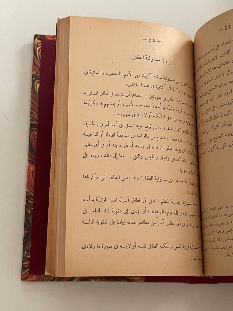 المسؤولية والجزاء - علي عبدالواحد وافي (مجلد)