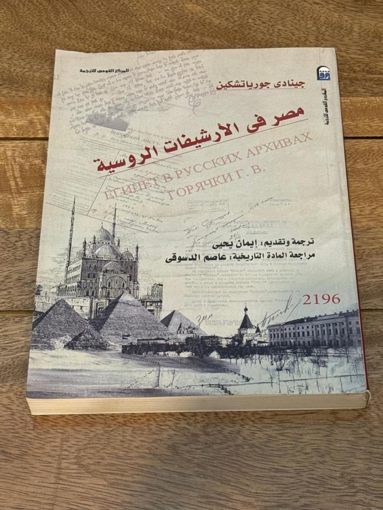 Egypt in the Russian archives