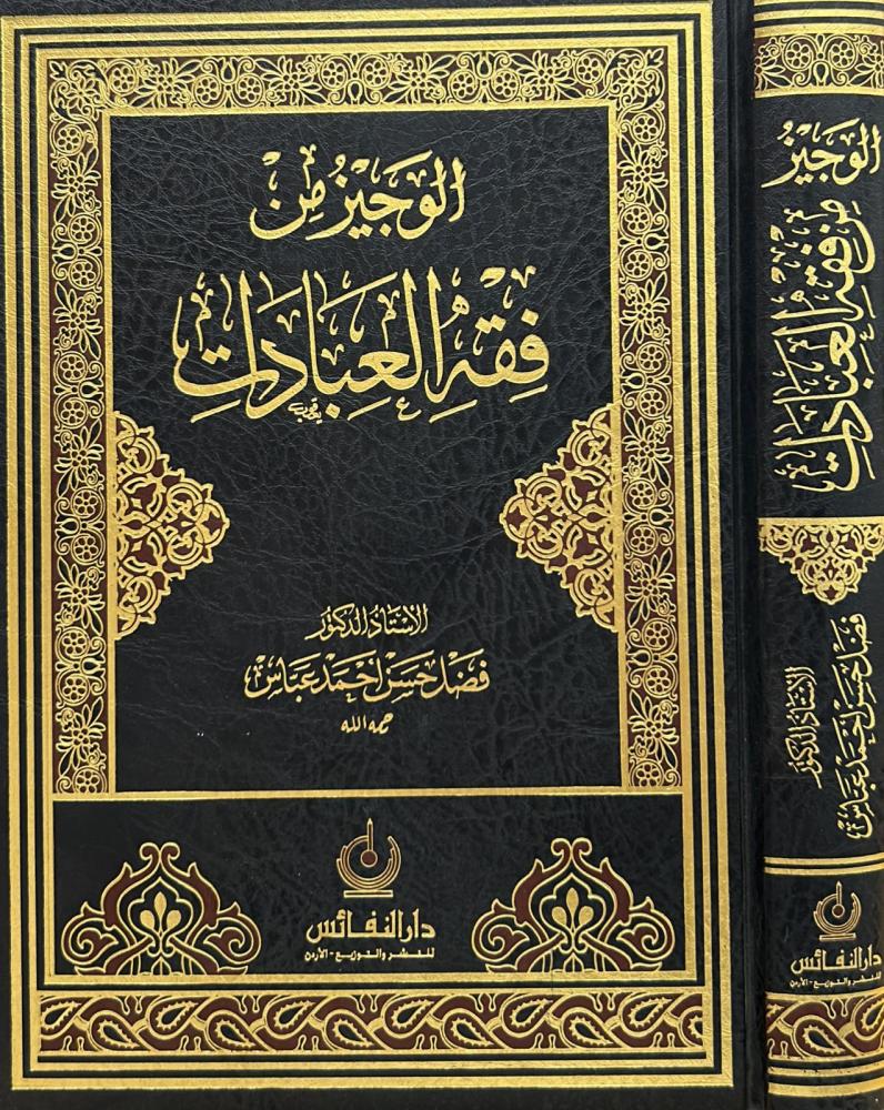الوجيز من فقه العبادات