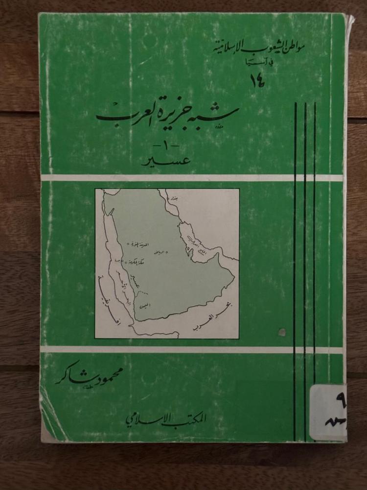 شبه جزيرة العرب .. عسير
