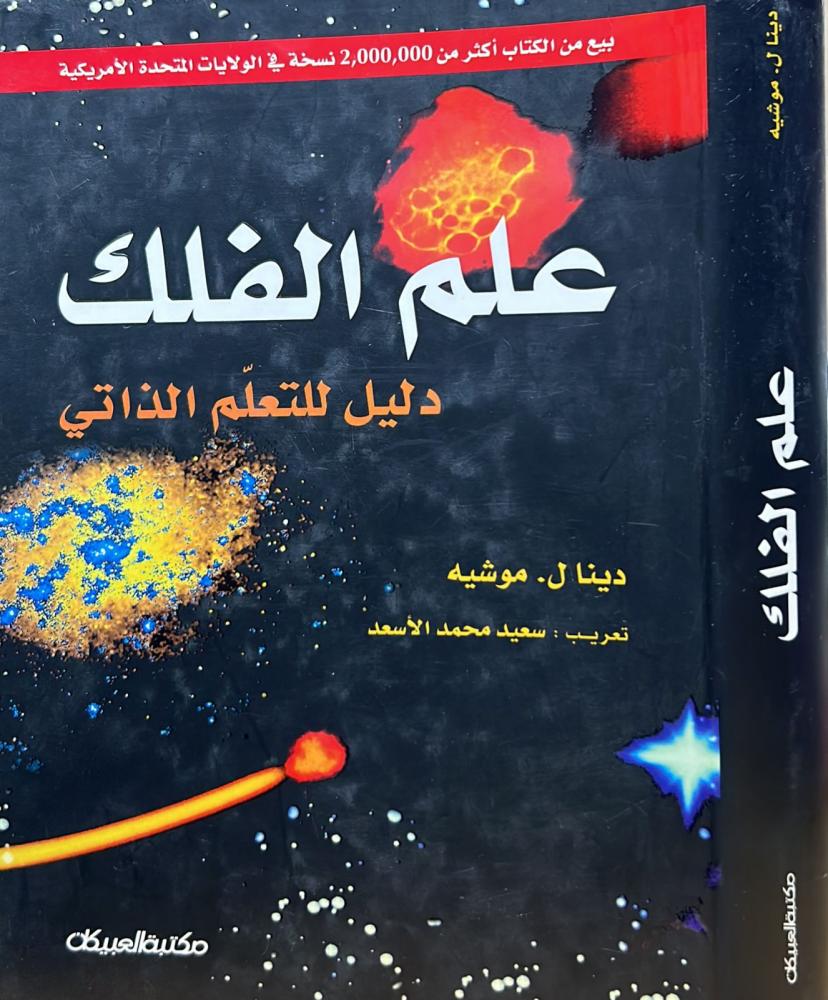 علم الفلك