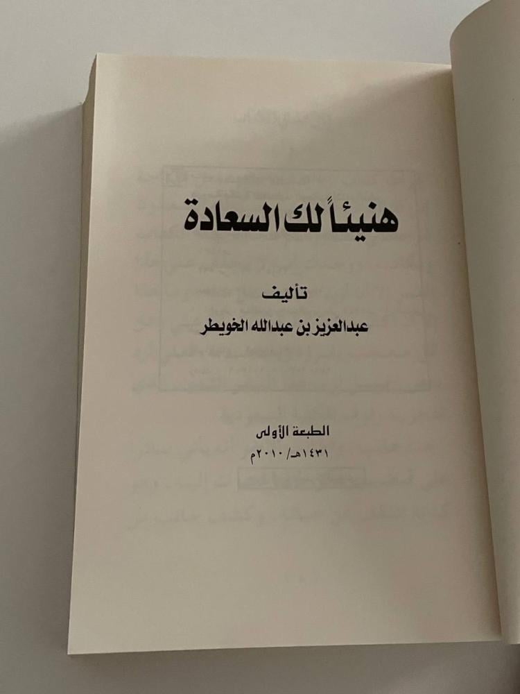 هنيئاً لك السعادة