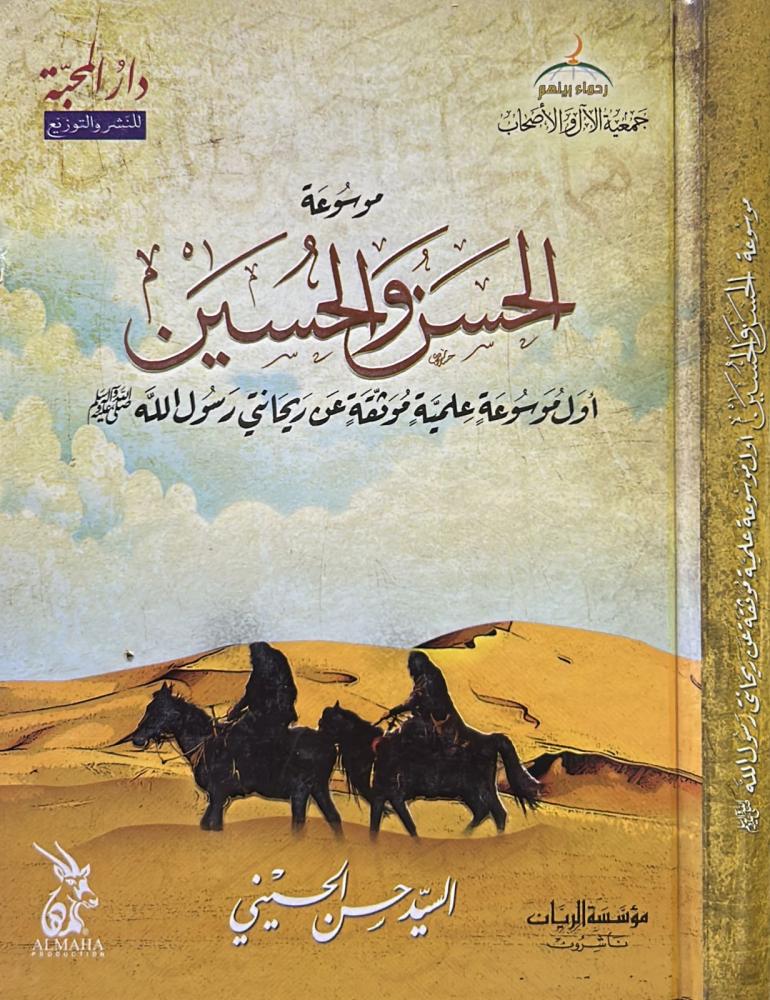 موسوعة الحسن والحسين رضي الله عنهم